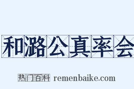 和潞公真率会是什么意思的图片